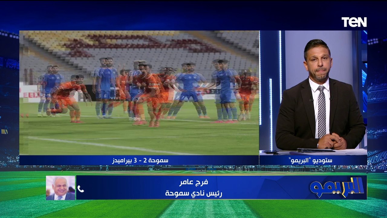 "فوضنا أمرنا لله".. أول تعليق من فرج عامر رئيس سموحة بعد الخسارة من بيراميدز