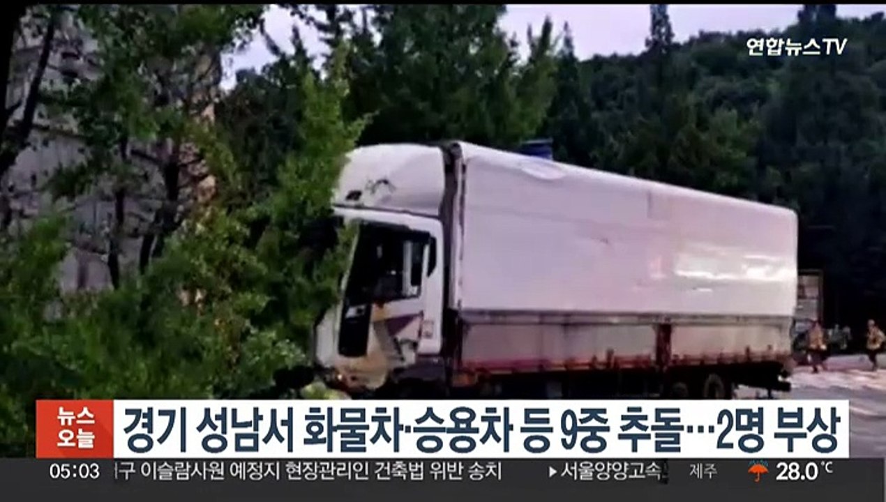 경기 성남서 화물차·승용차 등 9중 추돌…2명 부상