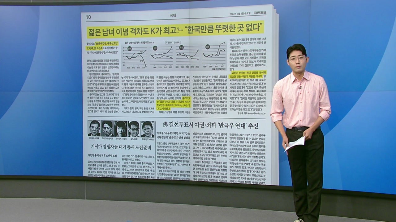 [스타트 브리핑] 젊은 남녀 이념 격차도 K가 최고? "한국만큼 뚜렷한 곳 없다" /...