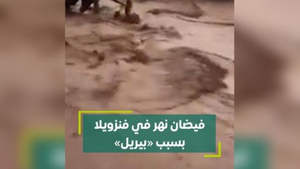 فيضان نهر فنزويلا بسبب بيريل