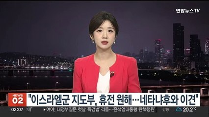 "이스라엘군 지도부, 휴전 원해…네타냐후와 이견"