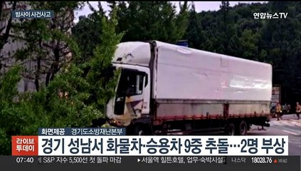 분당에서 화물차·승용차 9중 추돌…2명 다쳐