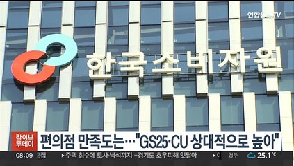 편의점 만족도는…"GS25·CU 상대적으로 높아"