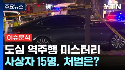 [뉴스UP] '시청역 참변' 40년 베테랑 운전자의 역주행 미스터리 / YTN