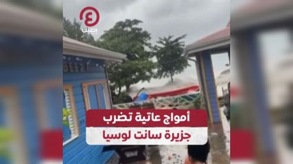 أمواج عاتية تضرب جزيرة سانت لوسيا
