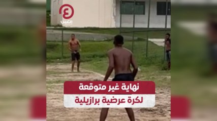نهاية غير متوقعة لكرة عرضية برازيلية