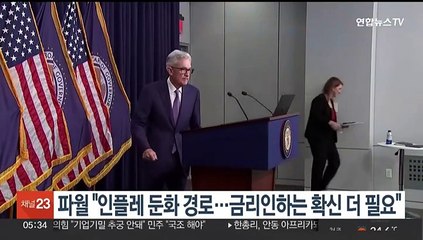 파월 "인플레 둔화 경로…금리인하는 확신 더 필요"