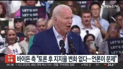 바이든 측 "토론 후 지지율 변화 없다…언론이 문제"