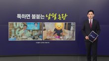 '집게손'에 '드릉드릉'...온라인서 불붙는 혐오 여론 [앵커리포트] / YTN