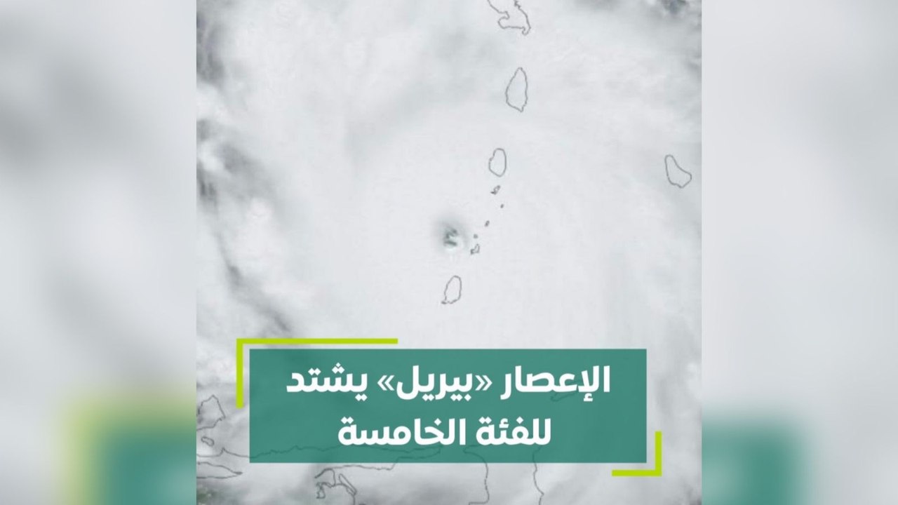 الاعصار بيريل يشتد للفئة الخامسة