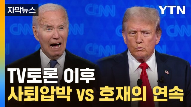 [자막뉴스] TV토론 이후 빗발치는 바이든 사퇴 압박...후보 교체되나? / YTN