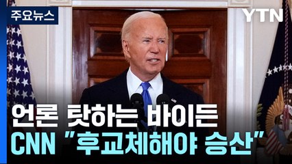 부통령에 경쟁력 뒤지는 바이든..."후보 교체해야 승산" / YTN