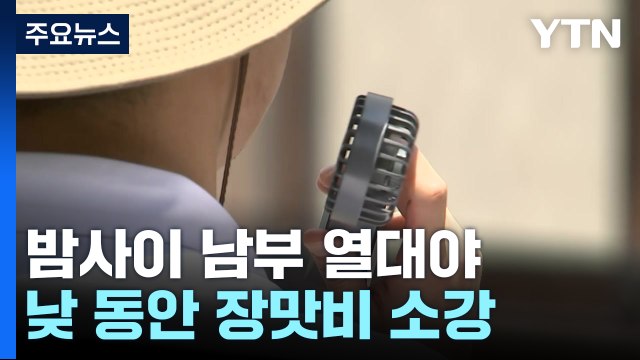 [날씨] 낮 동안 장맛비 소강, 무더위 기승...내일 또 장맛비 / YTN