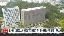 검찰, '최재영 목사 청탁' 김창준 전 美 의원 배우자 조사