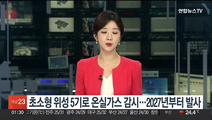 초소형 큐브위성 5기로 온실가스 감시…2027년부터 발사