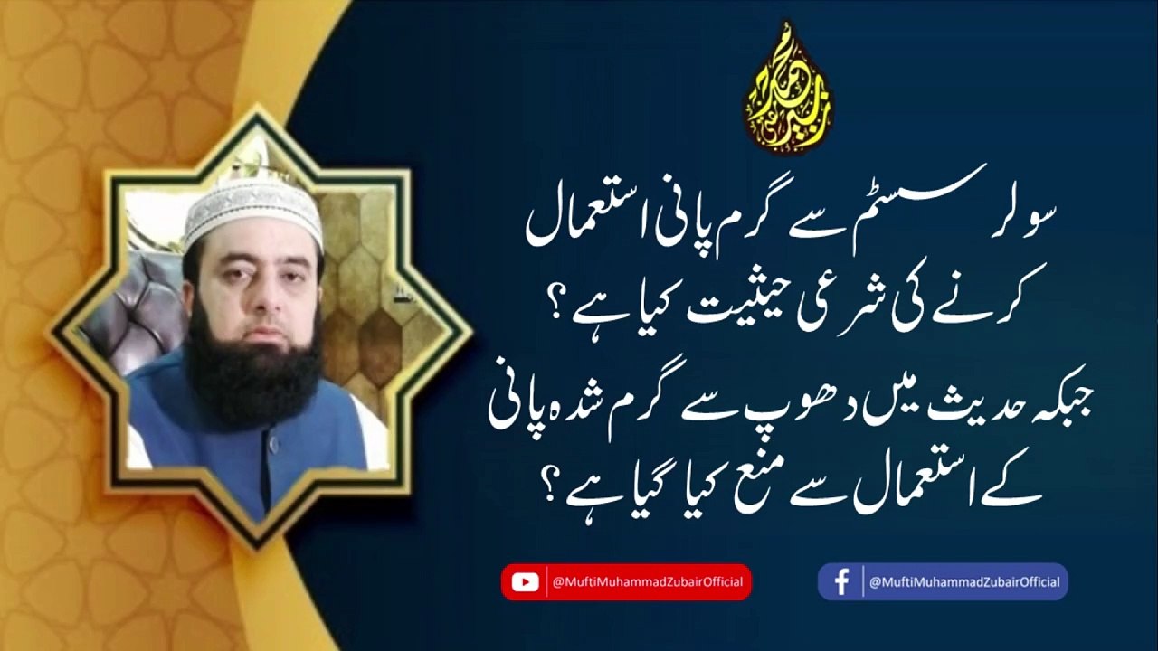 What is the Islamic ruling on using hot water from a solar system? | Mufti Muhammad Zubair