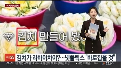 [핫클릭] 김치가 라바이차이?…넷플릭스 "바로잡을 것" 外