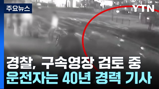시청 '역주행' 사고 운전자는 40년 경력 버스기사 [앵커리포트] / YTN