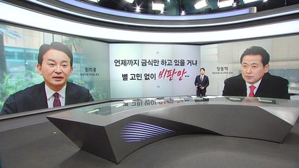 원희룡 "금식이 당론인데 왜 자꾸 메뉴를" 장동혁 "언제까지 금식만 하고 있을 거냐" [앵커리포] / YTN