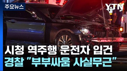 경찰, 급발진 여부 수사..."부부싸움 사실 아냐" / YTN
