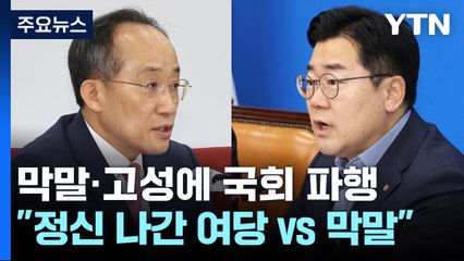 與 "김병주 사과가 먼저"...野 "채 상병 특검법 상정" / YTN