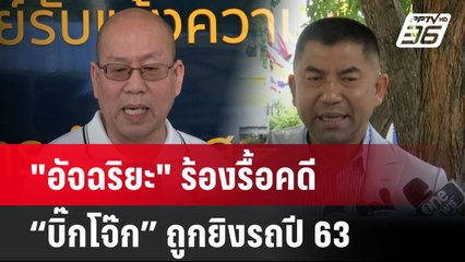 "อัจฉริยะ" ร้องรื้อคดี “บิ๊กโจ๊ก” ถูกยิงรถปี 63 | โชว์ข่าวเช้านี้ | 3 ก.ค. 67