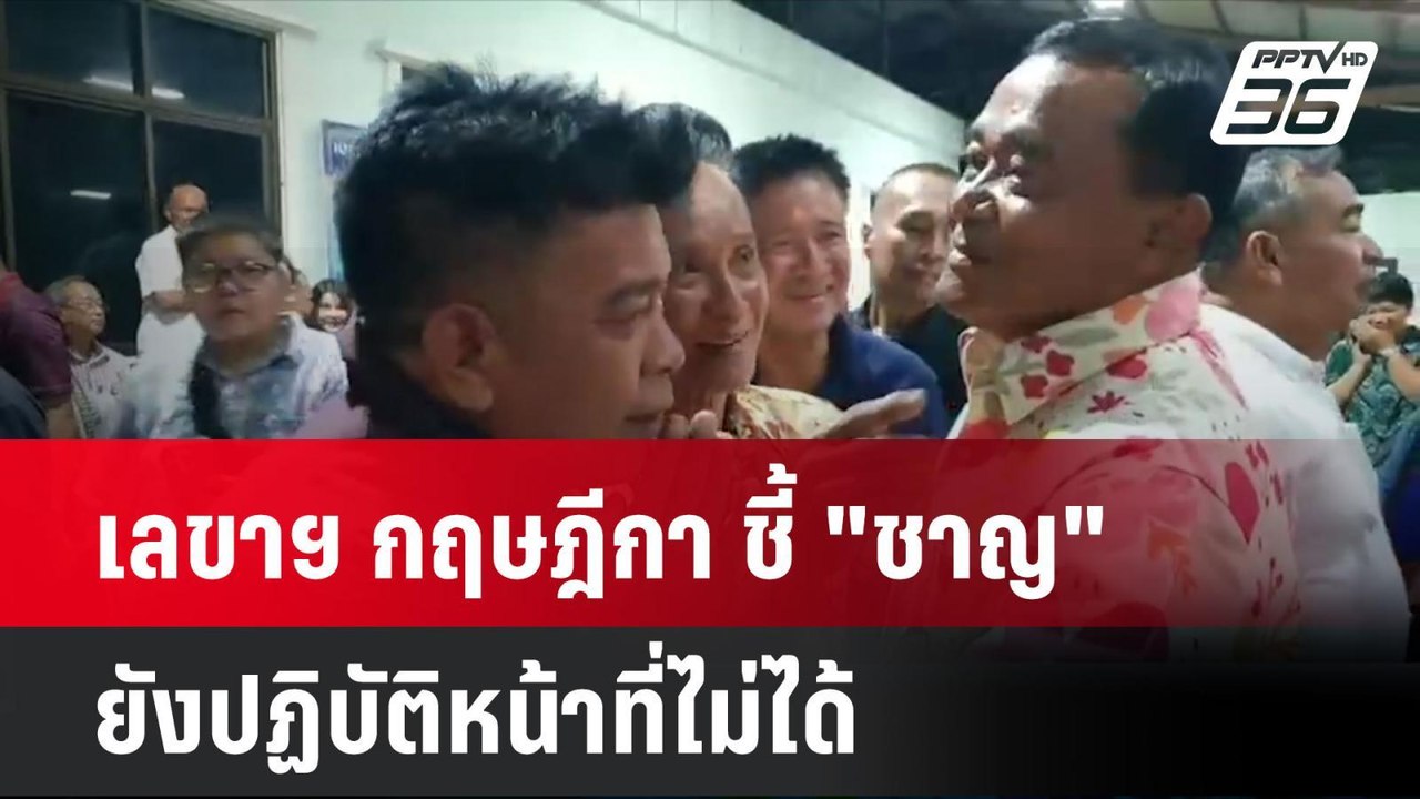เลขาฯ กฤษฎีกา ชี้ "ชาญ" ยังปฏิบัติหน้าที่นายก อ...