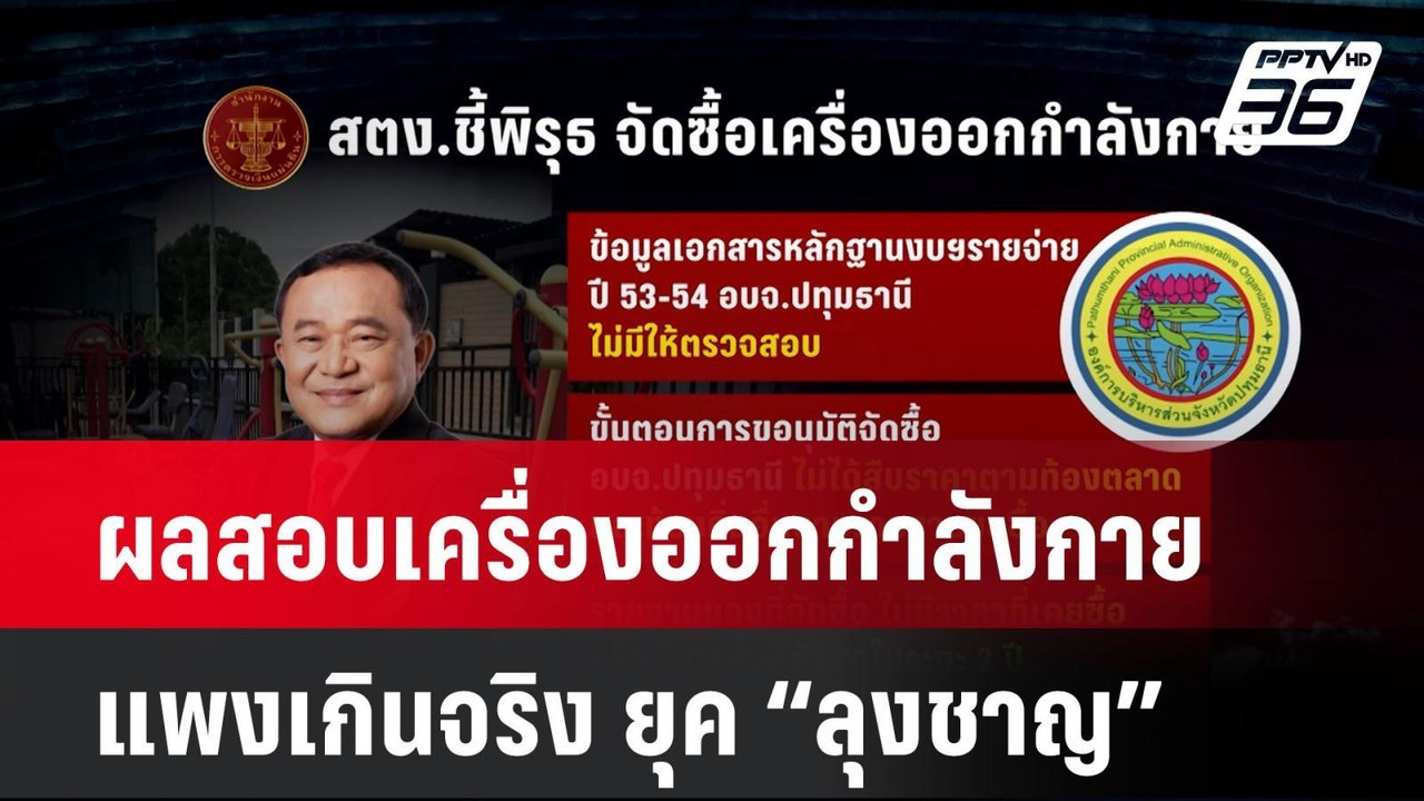 ผลสอบเครื่องออกกำลังกายแพงเกินจริง ยุค “ลุงชาญ”...