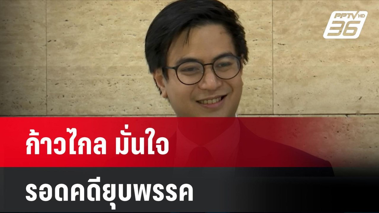 ก้าวไกล มั่นใจ รอดคดียุบพรรค| โชว์ข่าวเช้านี้ |...