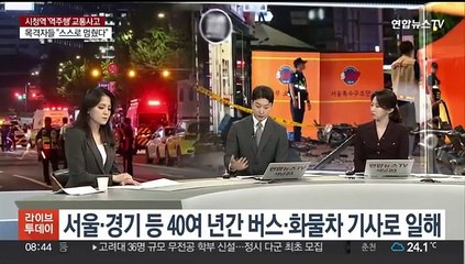 [뉴스초점] '15명 사상' 시청역 역주행 교통사고…처벌 수위는?