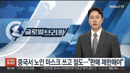 중국서 노인 마스크 쓰고 절도…"판매 제한해야"