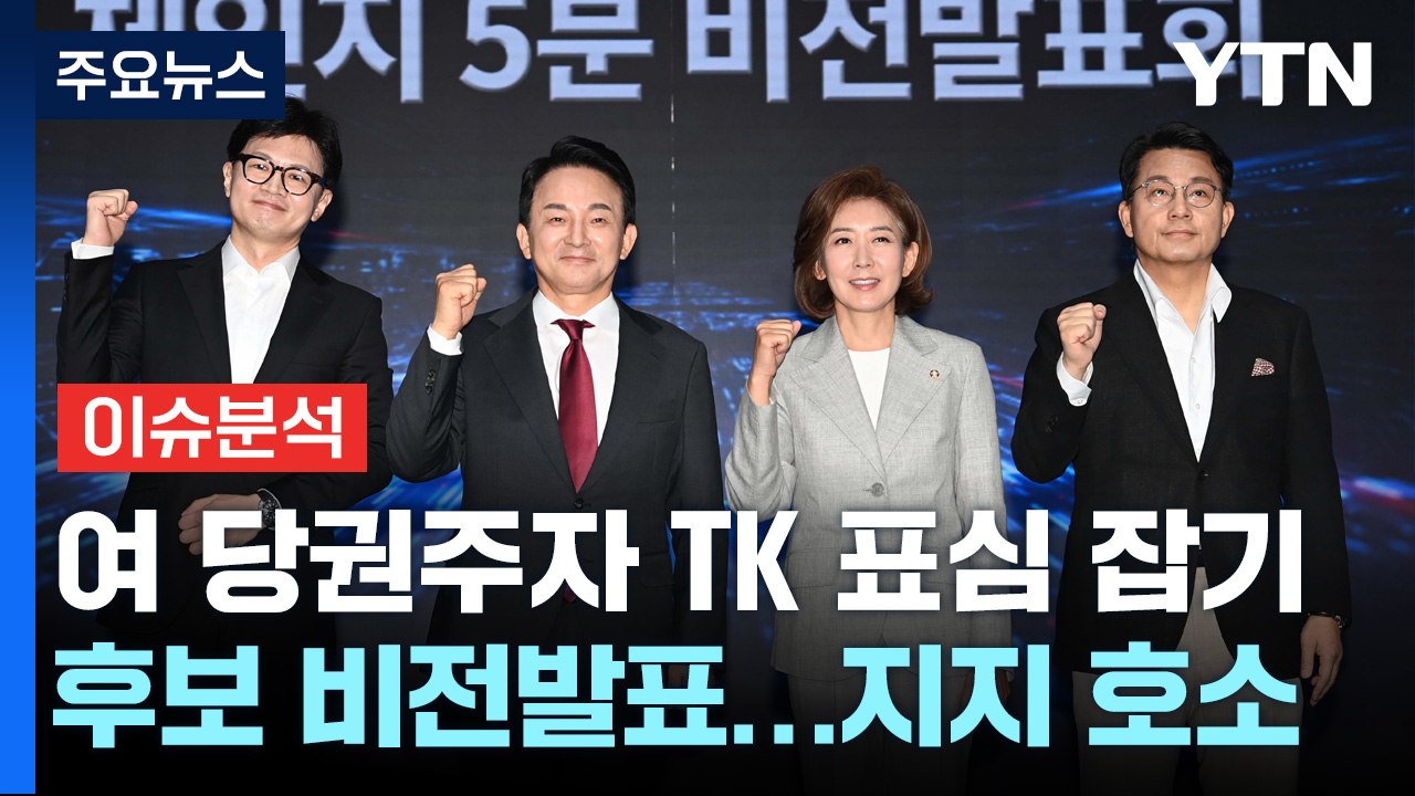 [시사정각] 원희룡 오늘 김태흠 충남지사 만나...한동훈 의도적 배제 효과는? / YTN