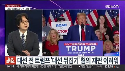 [뉴스포커스] 미 대선 격랑 속으로…트럼프 면책·바이든 정면돌파