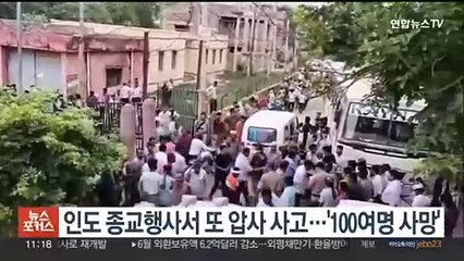 인도 종교행사서 또 압사 사고…"100여명 사망"