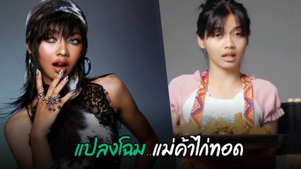 น้องยี่หวา แม่ค้าไก่ทอด แปลงโฉมเป็น ลิซ่า Rockstar สวยจึ้งตาแตก