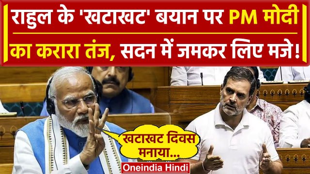 PM Modi Lok Sabha Speech: पीएम मोदी का Rahul Gandhi के खटाखट वाले नारे पर तंज | वनइंडिया हिंदी