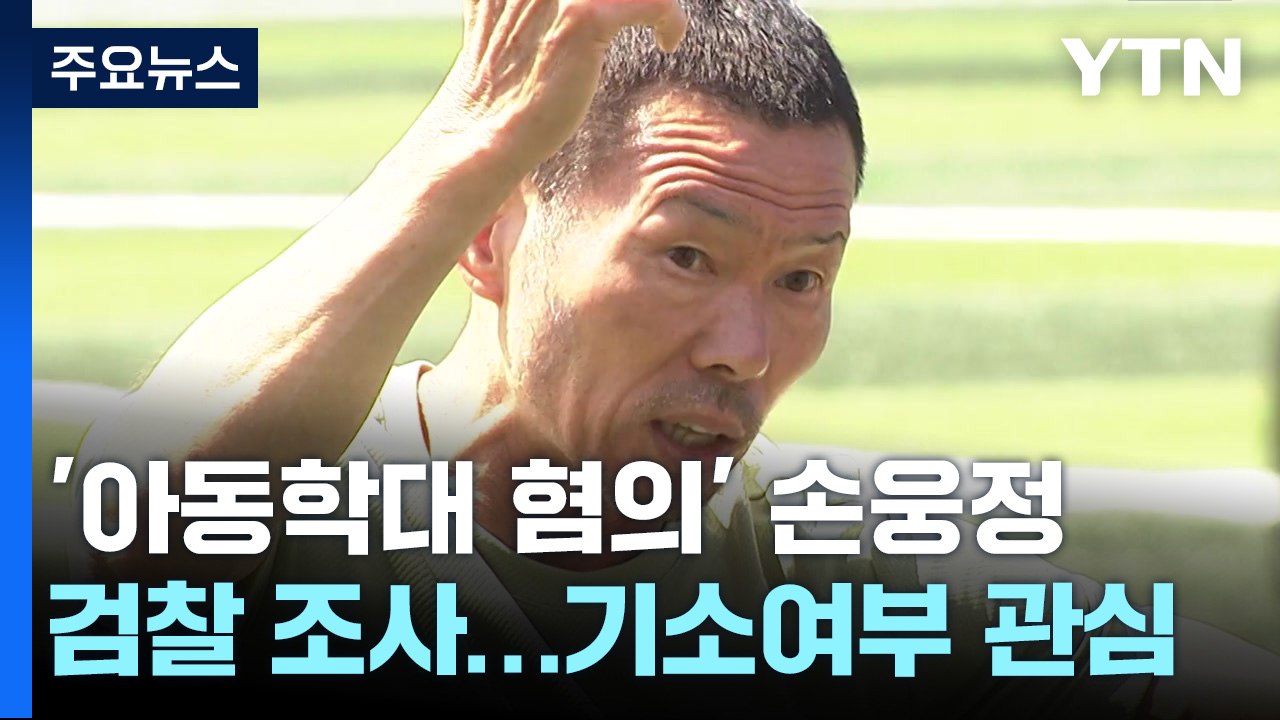 '아동학대 혐의' 손웅정 검찰 조사...기소 여부 관심 / YTN
