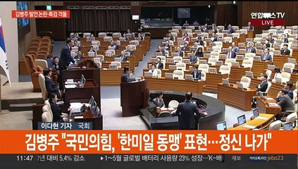 '김병주 발언' 후폭풍…국민의힘, "사과 없이 본회의 참석 안 해"