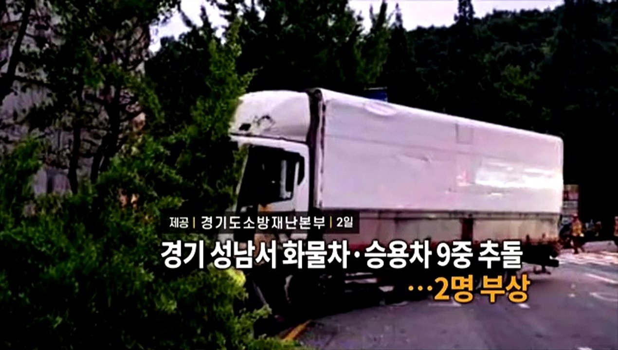 [영상구성] 경기 성남서 화물차·승용차 9중 추돌…2명 부상 外