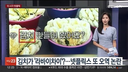 [핫클릭] 김치가 '라바이차이'?…넷플릭스 또 오역 논란 外
