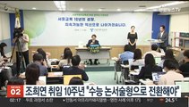 조희연 취임 10주년 