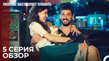 Любовь заставляет плакать 5 Серия Обзор