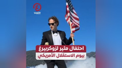احتفال مثير لزوكربيرغ بيوم الاستقلال الأمريكي