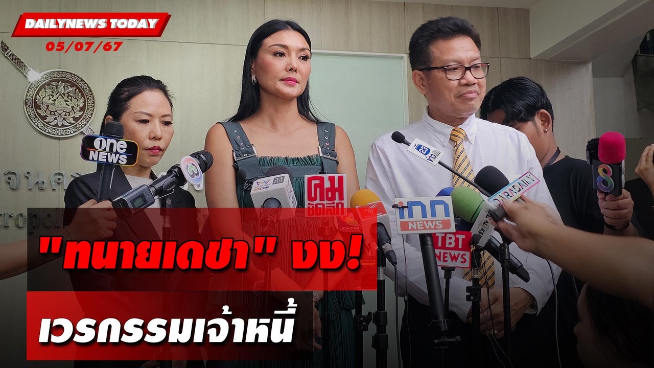 "ทนายเดชา"งง! เวรกรรมเจ้าหนี้ | DAILYNEWSTODAY 05/07/67