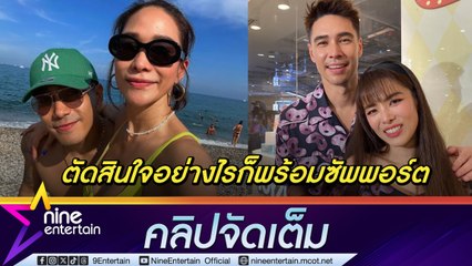 ลีเดีย - แมทธิว ยัน พลอย รักใครรักหมดใจ เคารพการตัดสินใจหากเลิก โต้ง (คลิปจัดเต็ม)