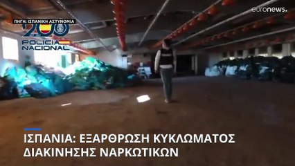 Ισπανία: Εξάρθρωση κυκλώματος διακίνησης ναρκωτικών