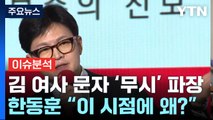 [정치ON] 김여사 문자 '무시' 파장...한동훈 