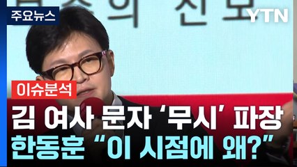 [정치ON] 김여사 문자 '무시' 파장...한동훈 "왜 이 시점에?" / YTN
