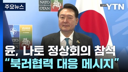 尹, 다음 주 나토 정상회의 참석..."북러 강력 메시지" / YTN