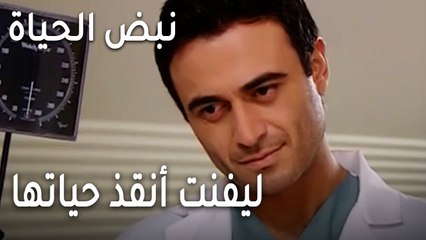 نبض الحياة الحلقة 23 - ليفنت أنقذ حياتها